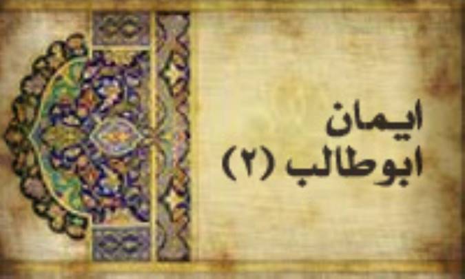 ایمان ابوطالب (2)