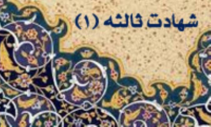 شهادت ثالثه (1)