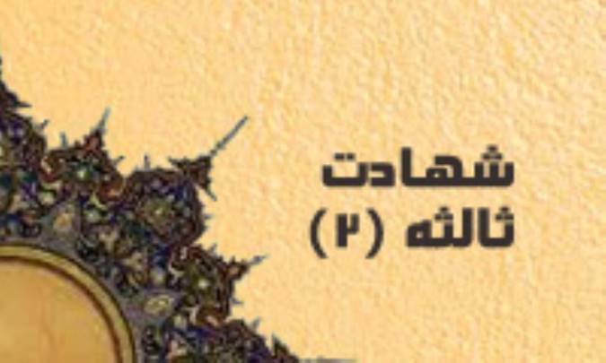 شهادت ثالثه (2)
