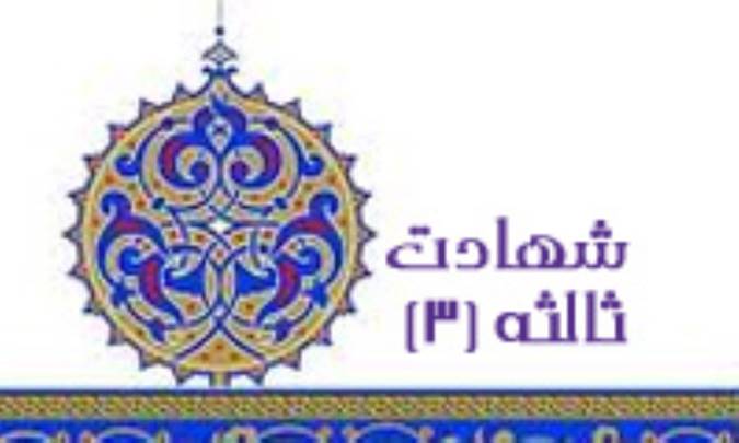 شهادت ثالثه (3)