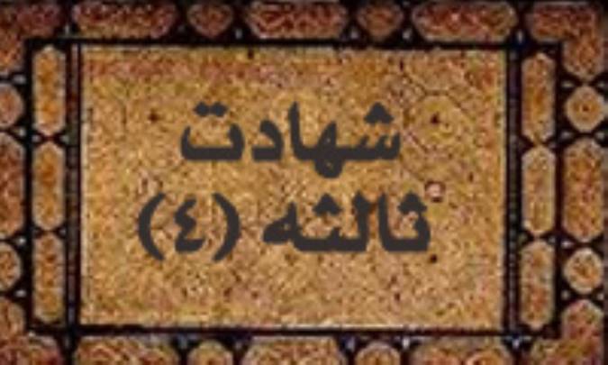 شهادت ثالثه (4)