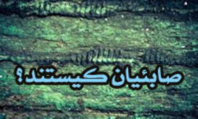 صابئیان کیستند؟