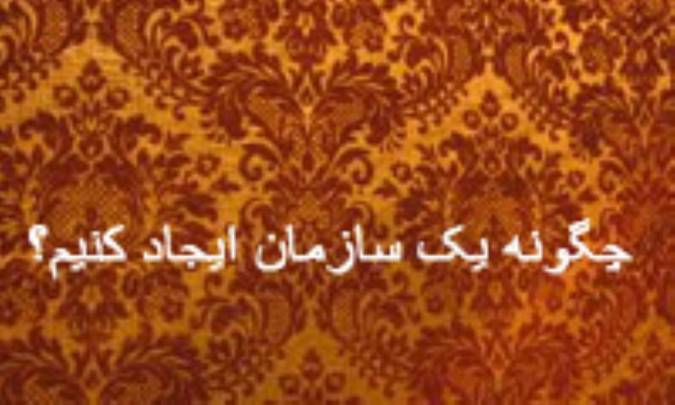 چگونه یک سازمان ایجاد کنیم؟