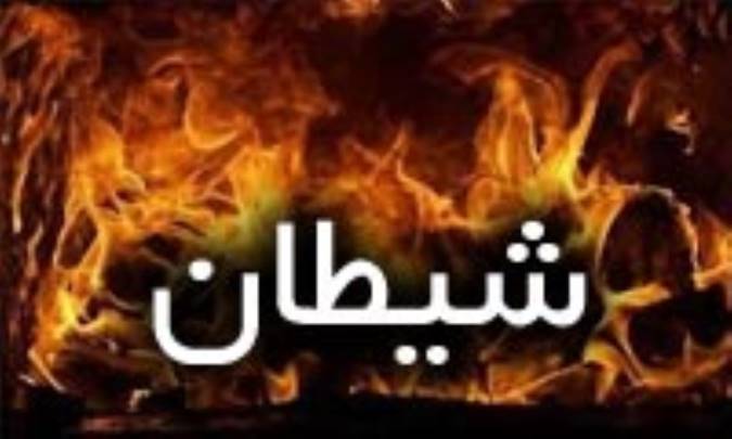 مفهوم شيطان در اديان