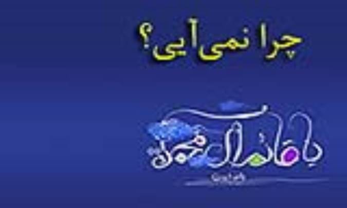 چرا نمی‌آیی؟