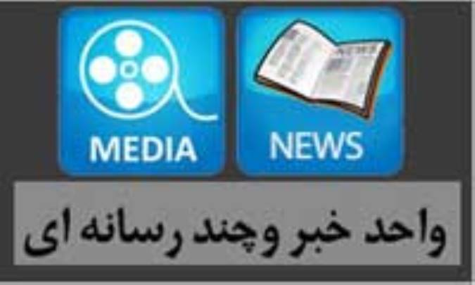 واحد خبر و چند رسانه ای