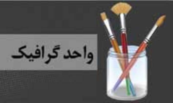 واحد گرافیک