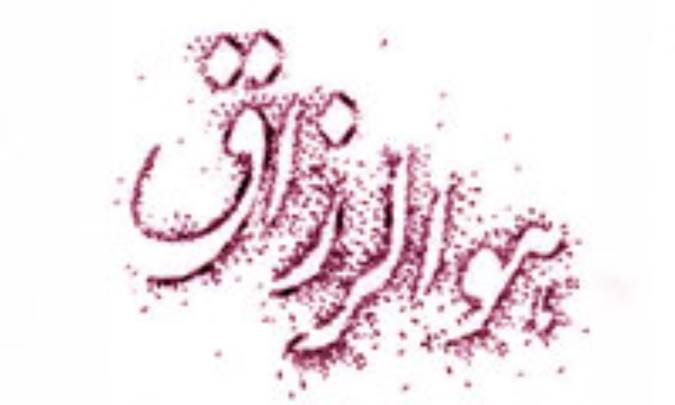 رزق دهنده خداست