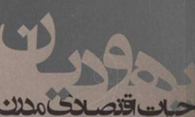 یهود و اقتصاد مدرن
