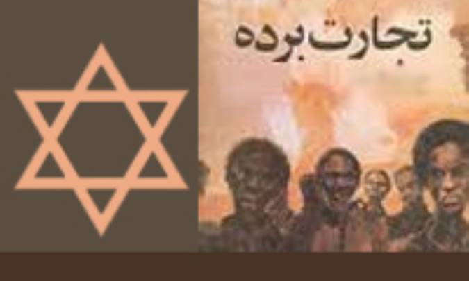 یهود و تجارت بَرده