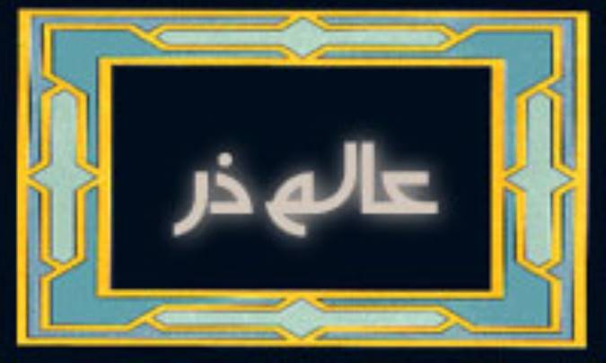 بررسی تعدد عالم ذر