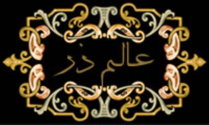 پرسش و پاسخ هایی در مورد عالم ذر (2)