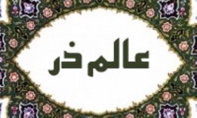 مفاد پیمان در عالم ذر