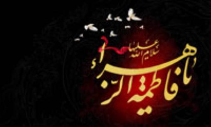 زهرای مرضیه(س) برترین زن جهان