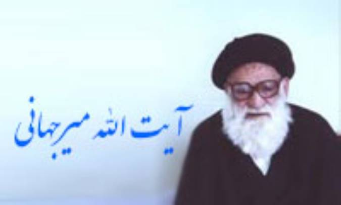 آشنایی با آیت الله میرجهانی