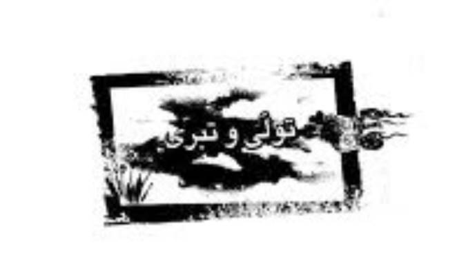 تولّی و تبرّی اساس دین است