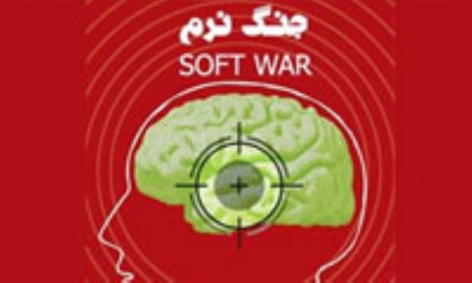 ابعاد تهدید نرم در یک نگاه