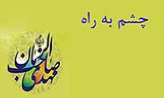 چشم به راه
