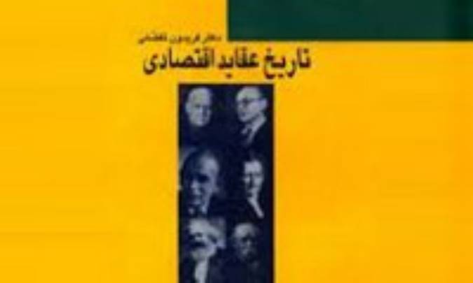 تاریخ عقاید اقتصادی