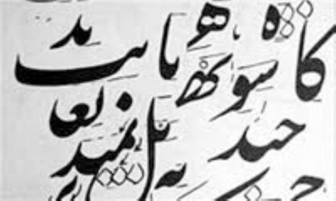 تغییر خط فارسی