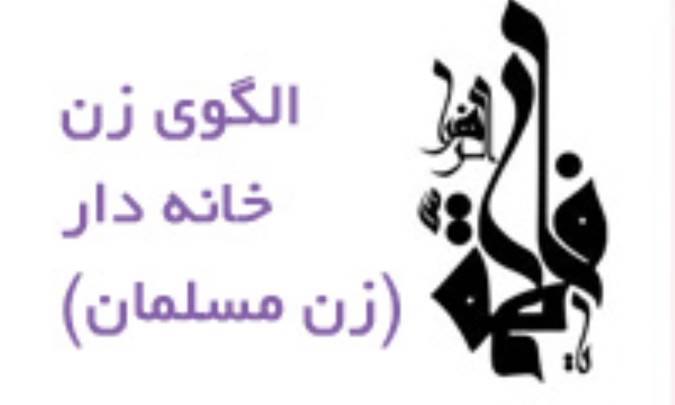 الگوی خانه داری زن مسلمان