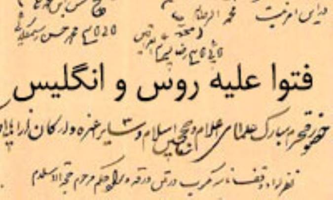 فتوا علیه روس و انگلیس