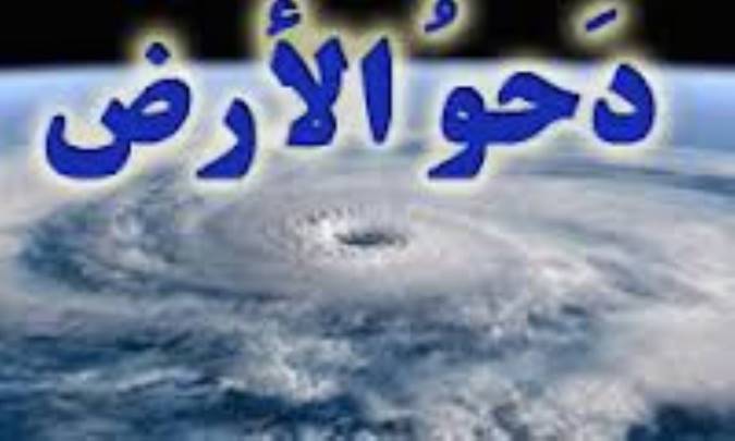 دحوالارض یعنی چه؟