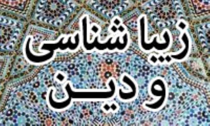 زیبایی شناسی و دین