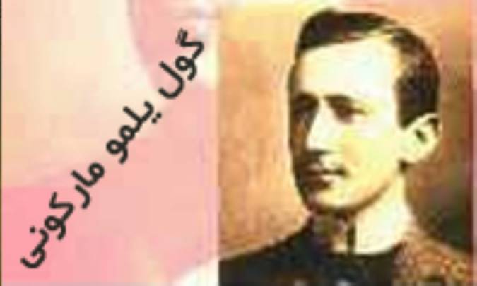 سالشمار زندگی مارکونی