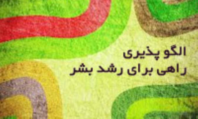 الگوپذیری، راهی برای رشد