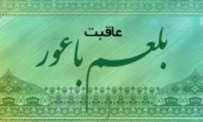 عاقبت بلعم باعور