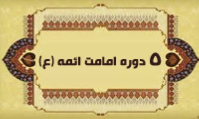 دوره ی امامت ائمه (ع)