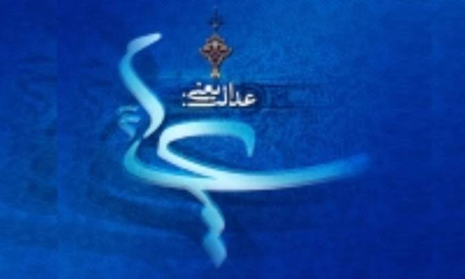 امام علی (ع) و عدالت