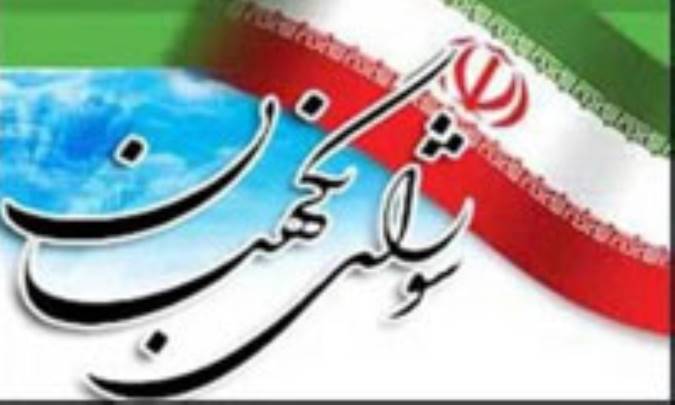 پاسخ به شبهاتی که شورای نگهبان را نشانه رفته‌اند(1)