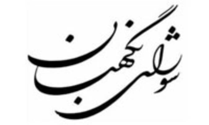 شورای نگهبان قانون اساسی در آیینه‌ی تاریخ (3)