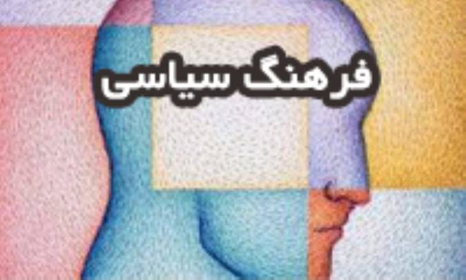 فرهنگ سیاسی