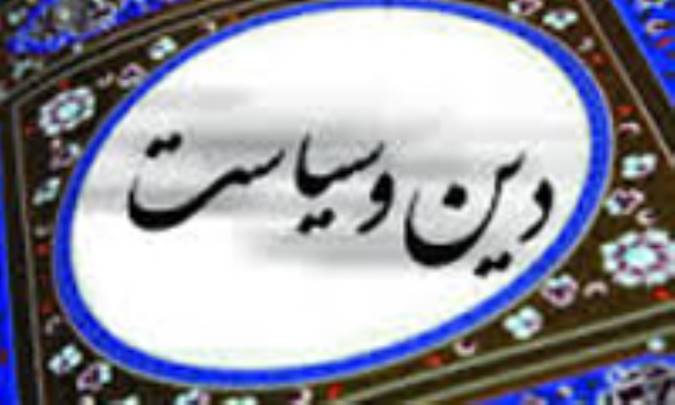 دین و سیاست