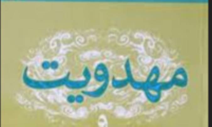 معاد و مهدویت