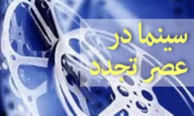 سینما در عصر تجدد