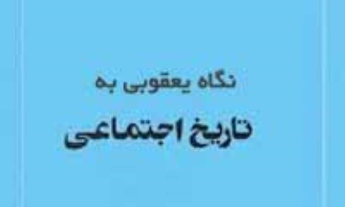 نگاه یعقوبی به تاریخ اجتماعی