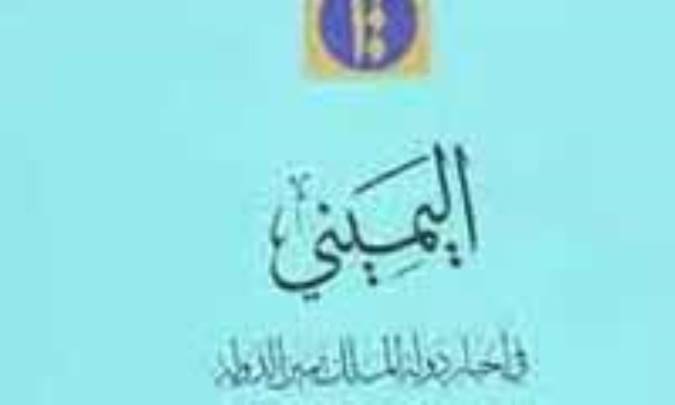 نگاهی گذرا بر کتاب تاریخ یمینی