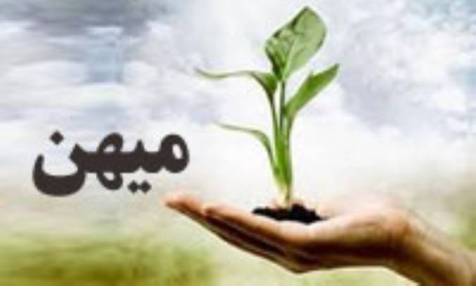 میهن/ وطن چیست؟