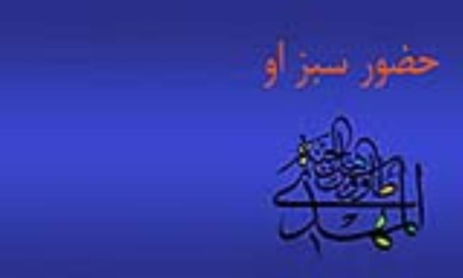 حضور سبز او
