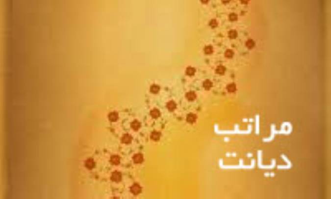 مراتب دیانت