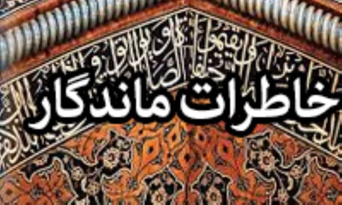 خاطرات ماندگار