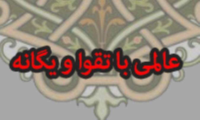 عالمی با تقوا و یگانه (2)