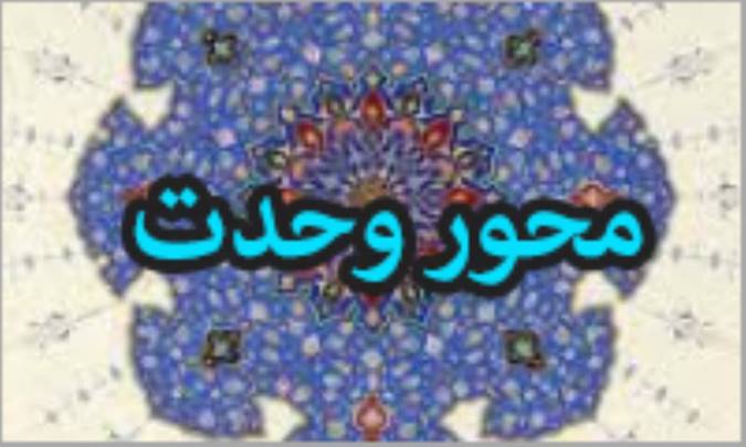 محور وحدت (1)