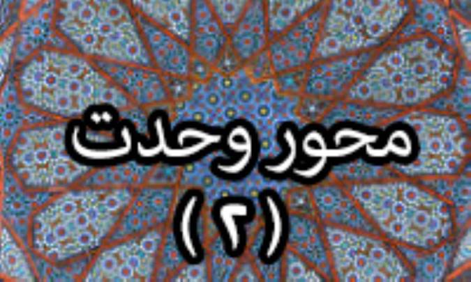 محور وحدت (2)