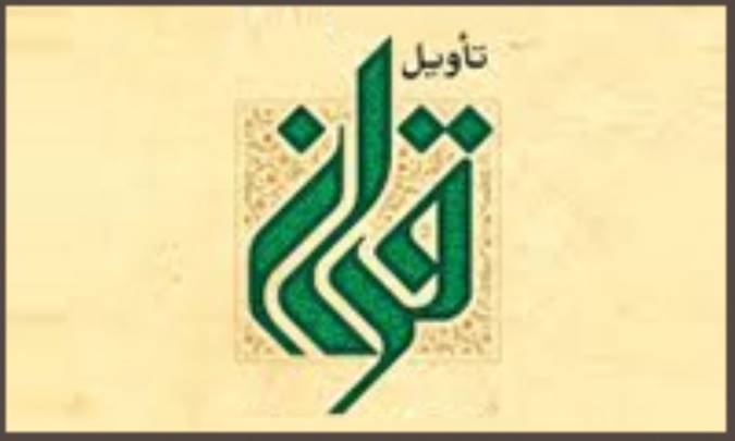 آگاهی از تأویل قرآن
