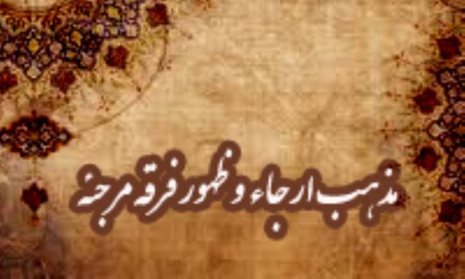 مذهب ارجاء و ظهور فرقه مرحبه (1)